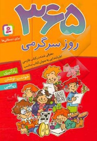 365 روز سرگرمی: یادگیری، خواندن، نوشتن ریاضی